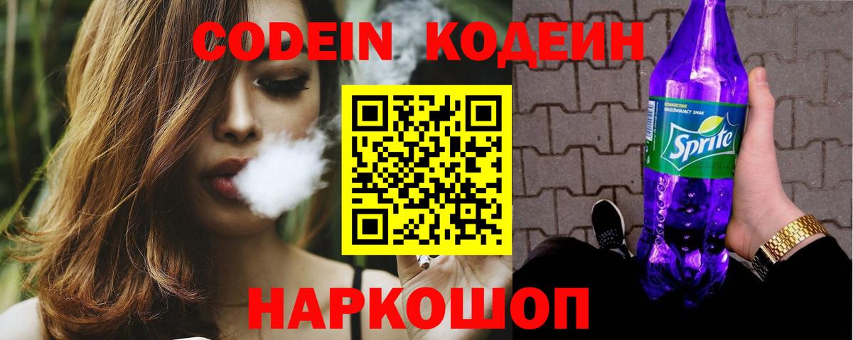 Codein напиток Lean (лин)  Кодеиновый сироп Lean Purple Drank  даркнет сайт  Добрянка  Вход с VPN 